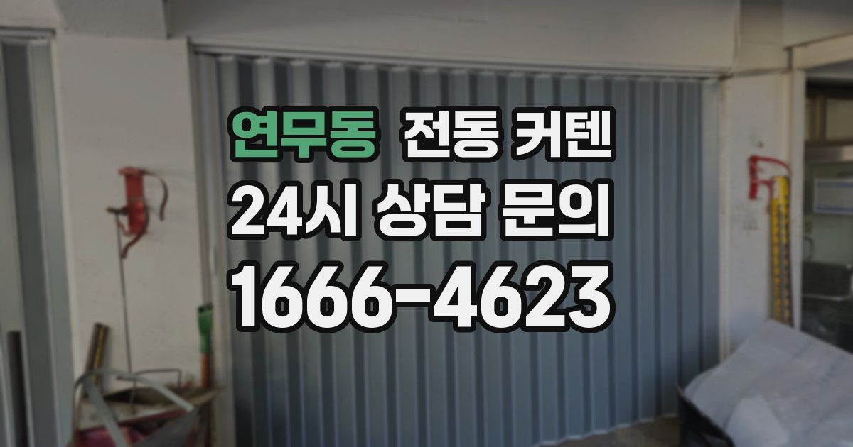 연무동 전동 커텐