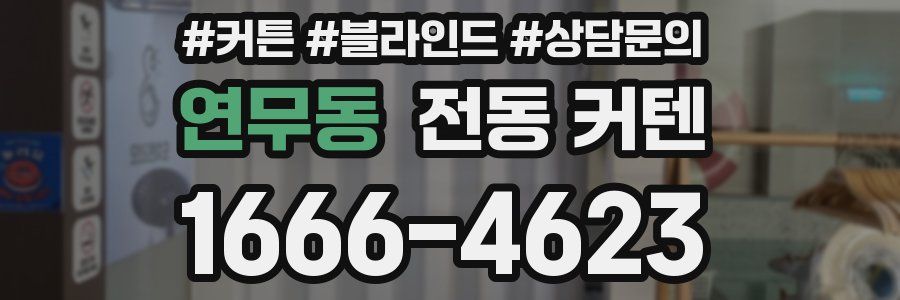 연무동 전동 커텐