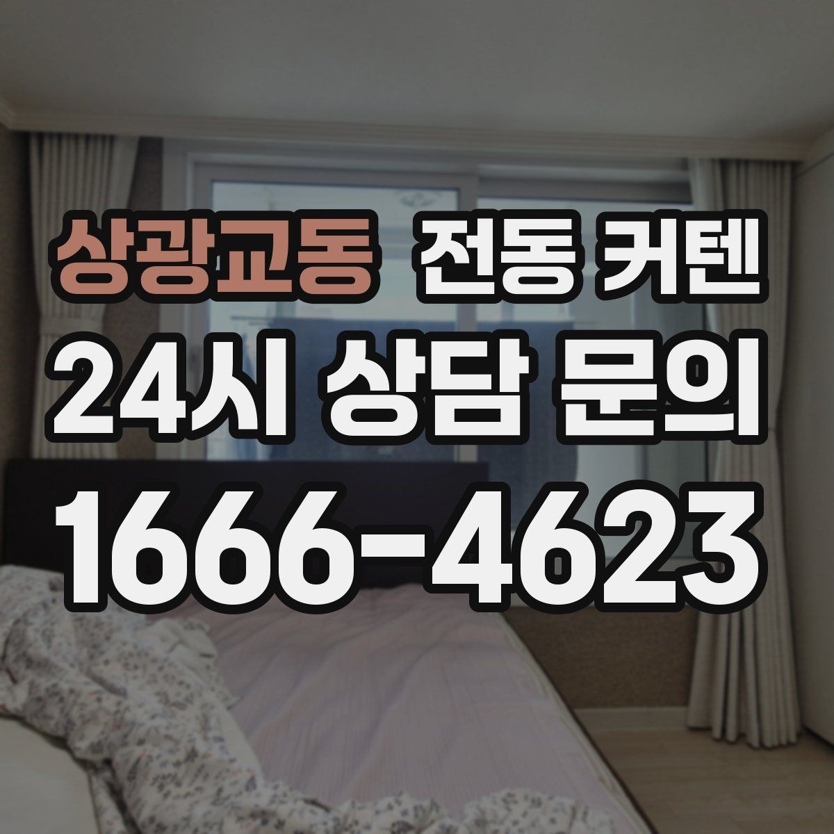 상광교동 전동 커텐 시공 전 확인해야 할 부분