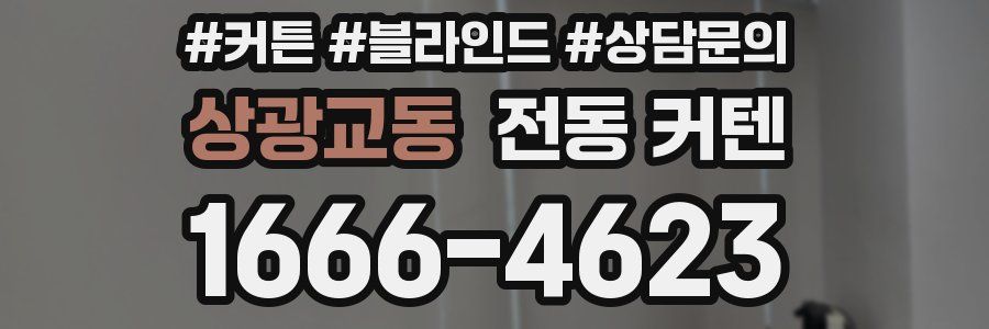 상광교동 전동 커텐