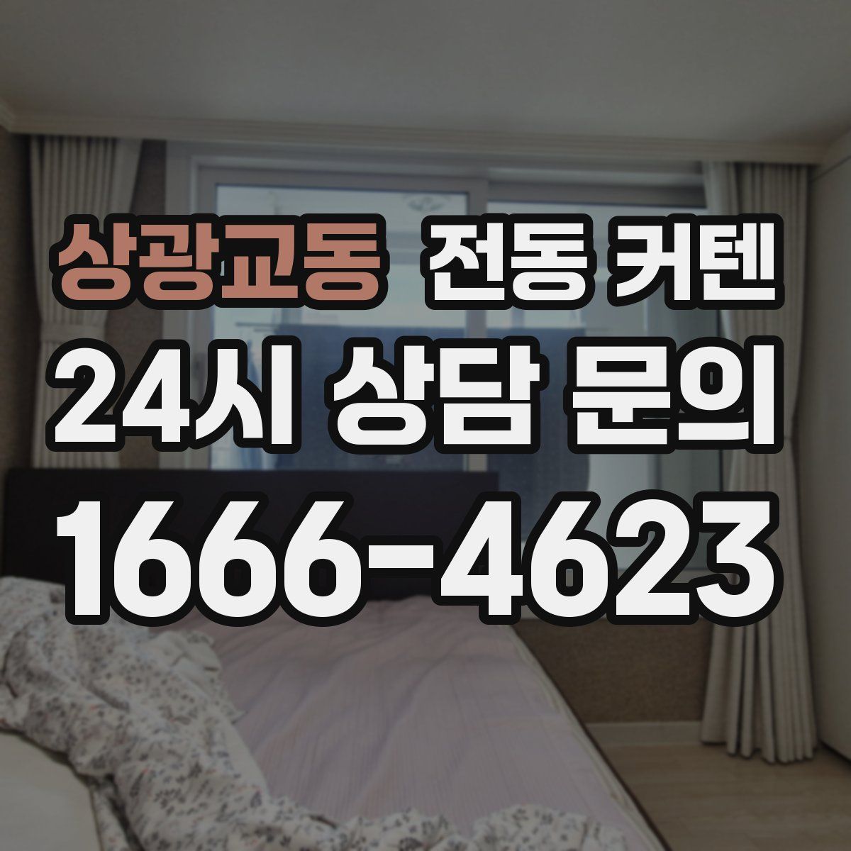 상광교동 전동 커텐