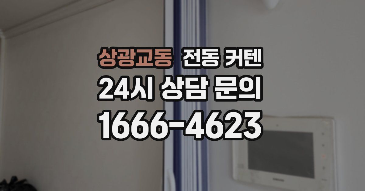 상광교동 전동 커텐