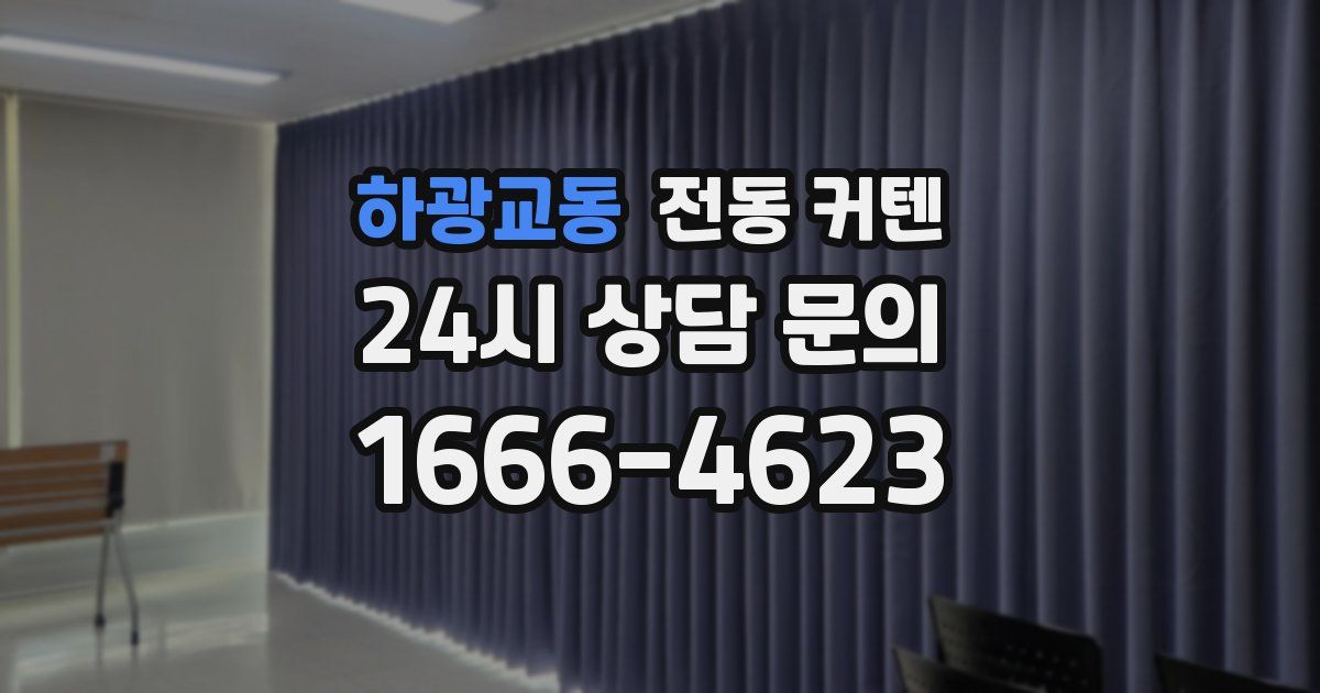 하광교동 전동 커텐