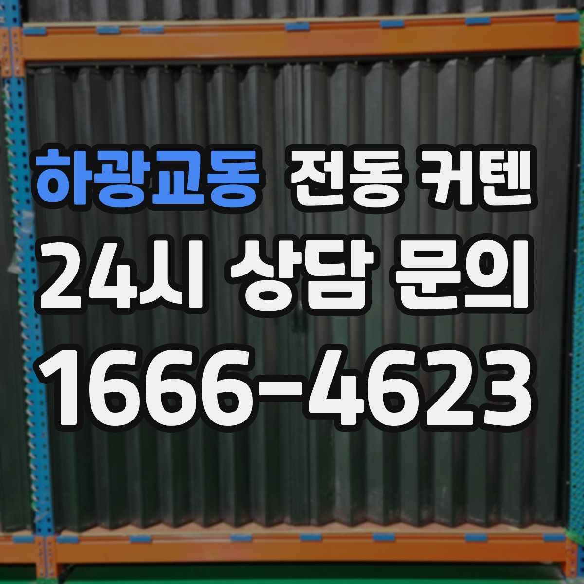 하광교동 전동 커텐