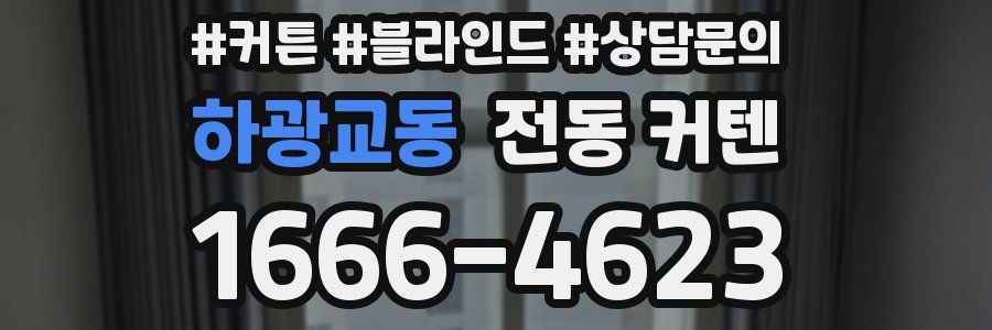 하광교동 전동 커텐