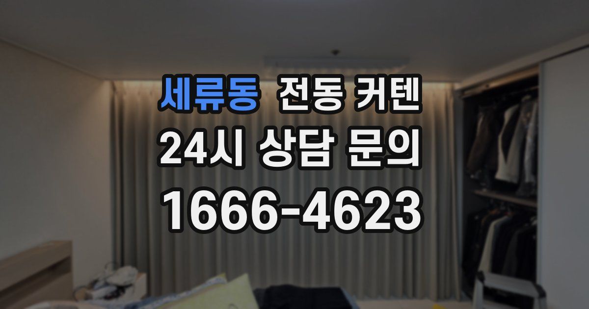 세류동 전동 커텐
