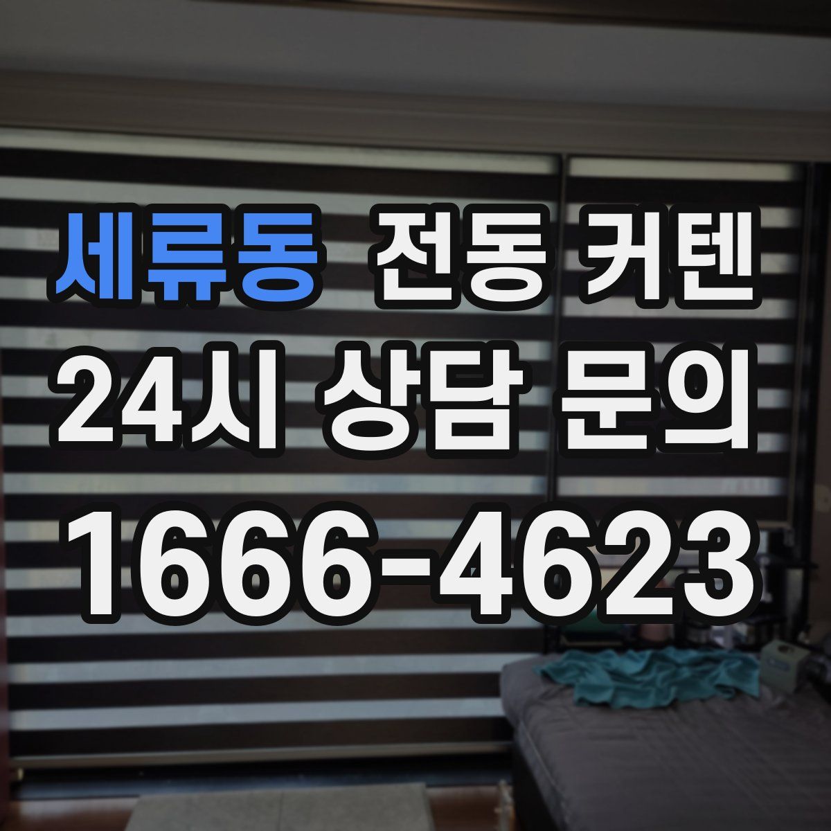 세류동 전동 커텐