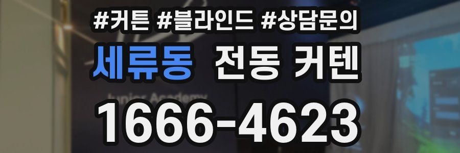 세류동 전동 커텐