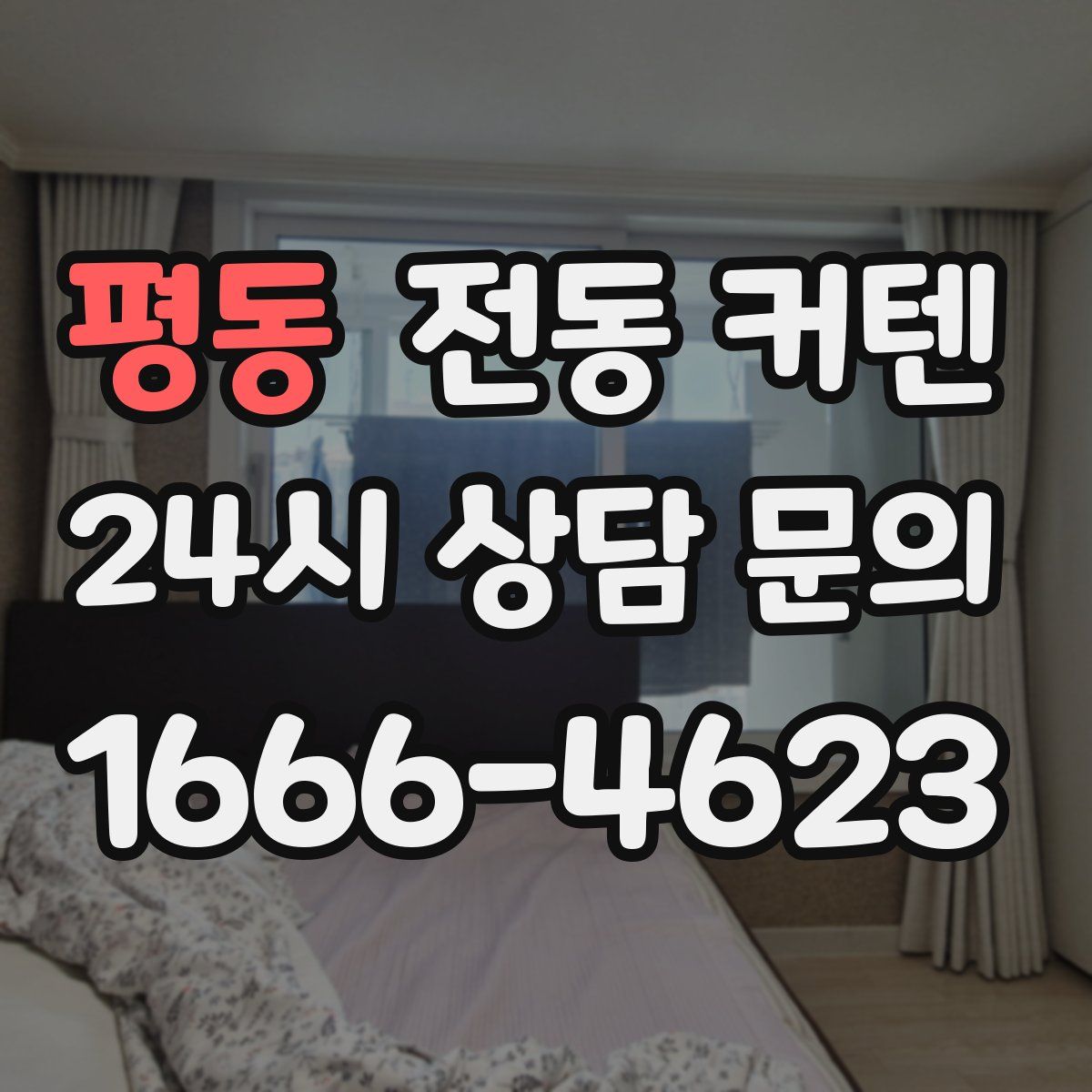 평동 전동 커텐