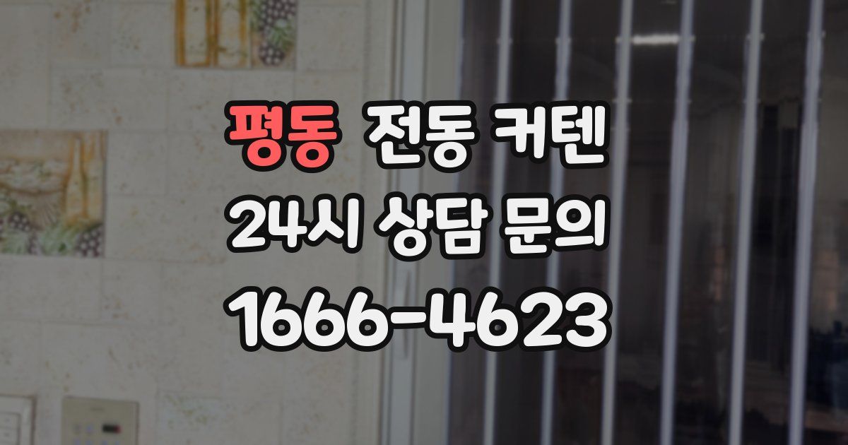 평동 전동 커텐