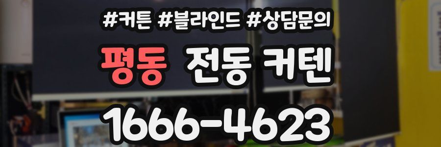 평동 전동 커텐