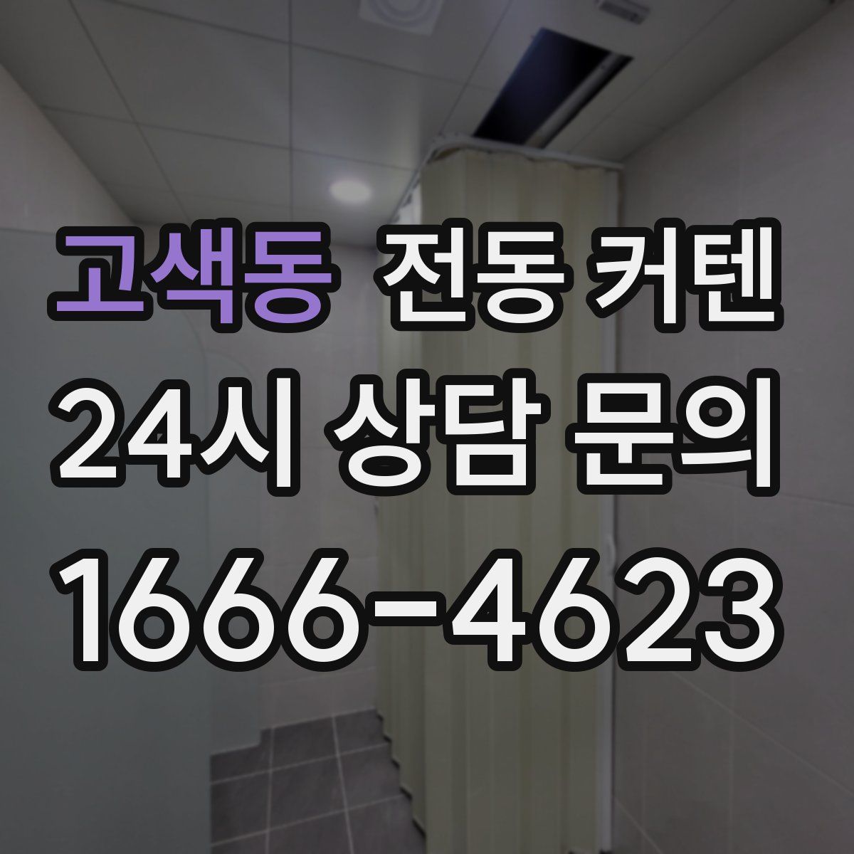 고색동 전동 커텐