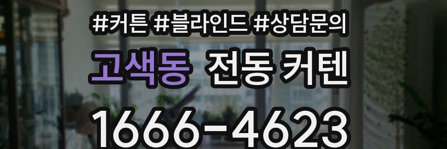 고색동 전동 커텐