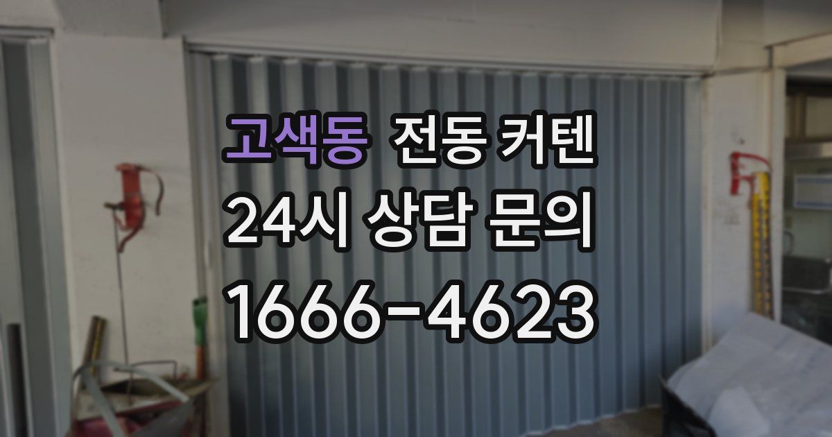 고색동 전동 커텐