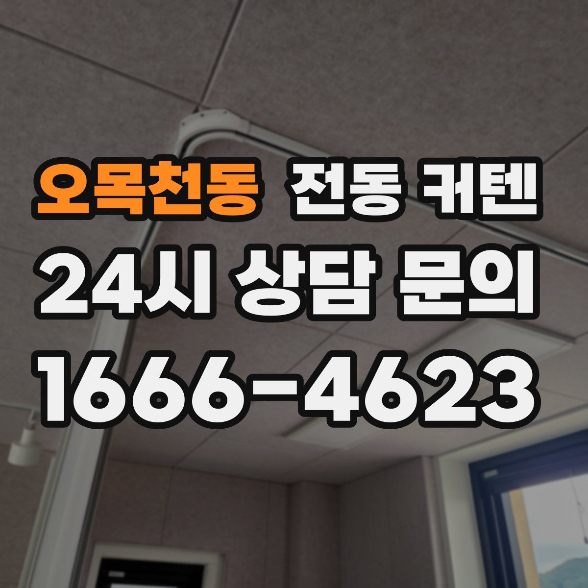 오목천동 전동 커텐
