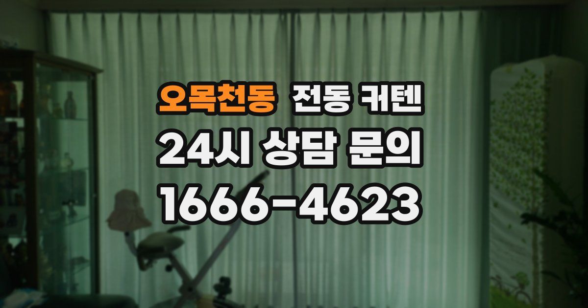오목천동 전동 커텐