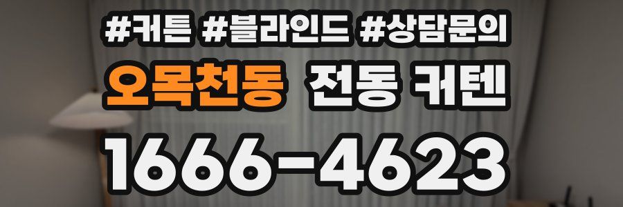 오목천동 전동 커텐
