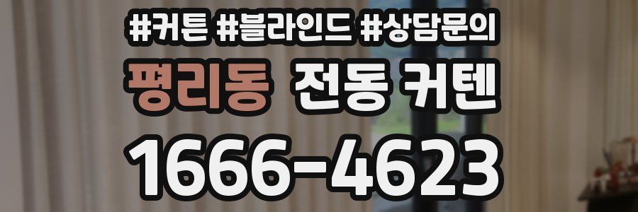 평리동 전동 커텐