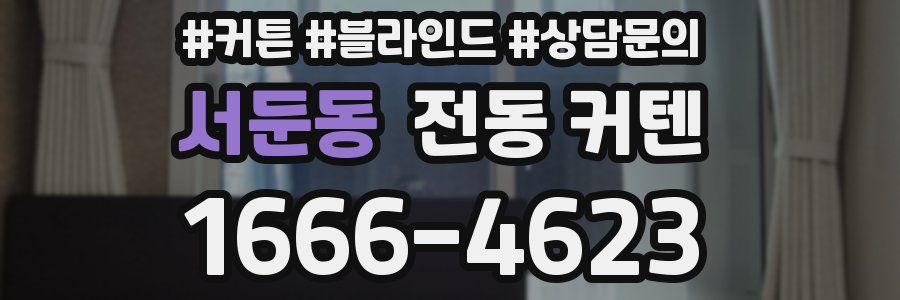 서둔동 전동 커텐