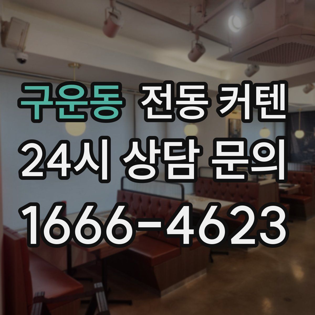 구운동 전동 커텐