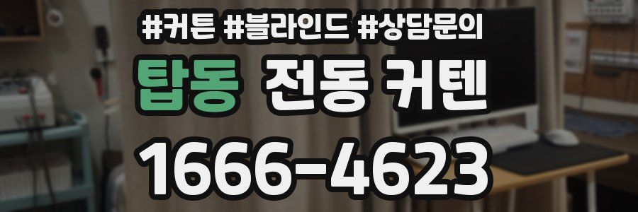 탑동 전동 커텐