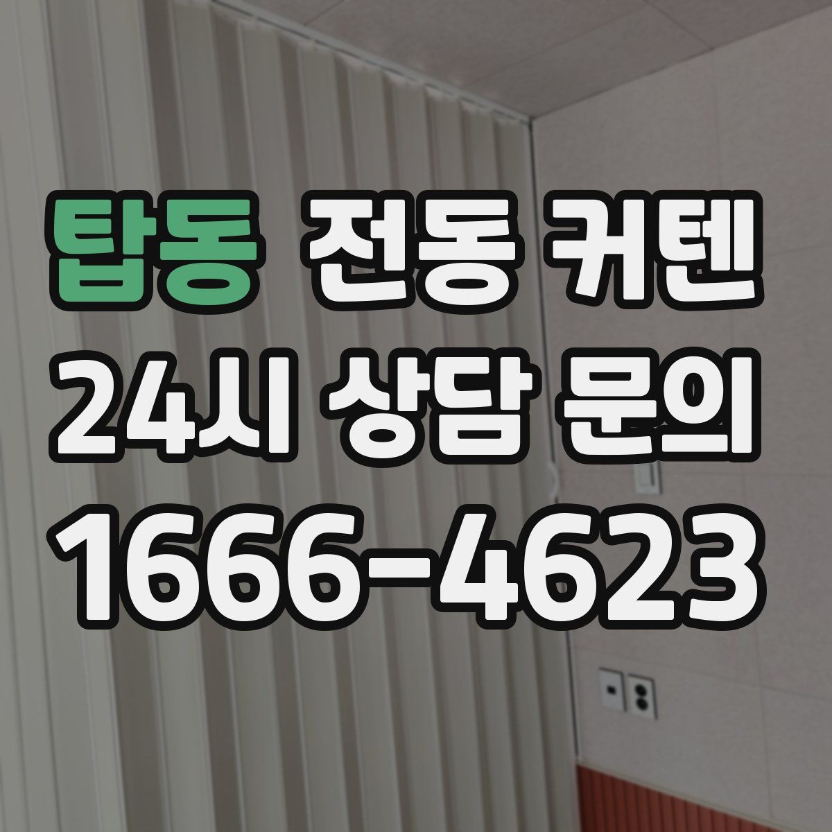 탑동 전동 커텐