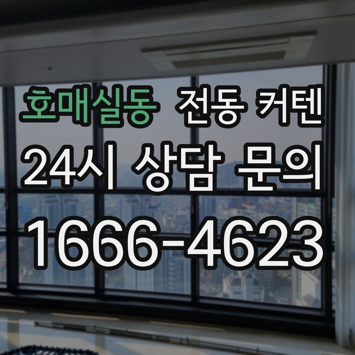호매실동 전동 커텐 구매 전 자주 묻는 질문
