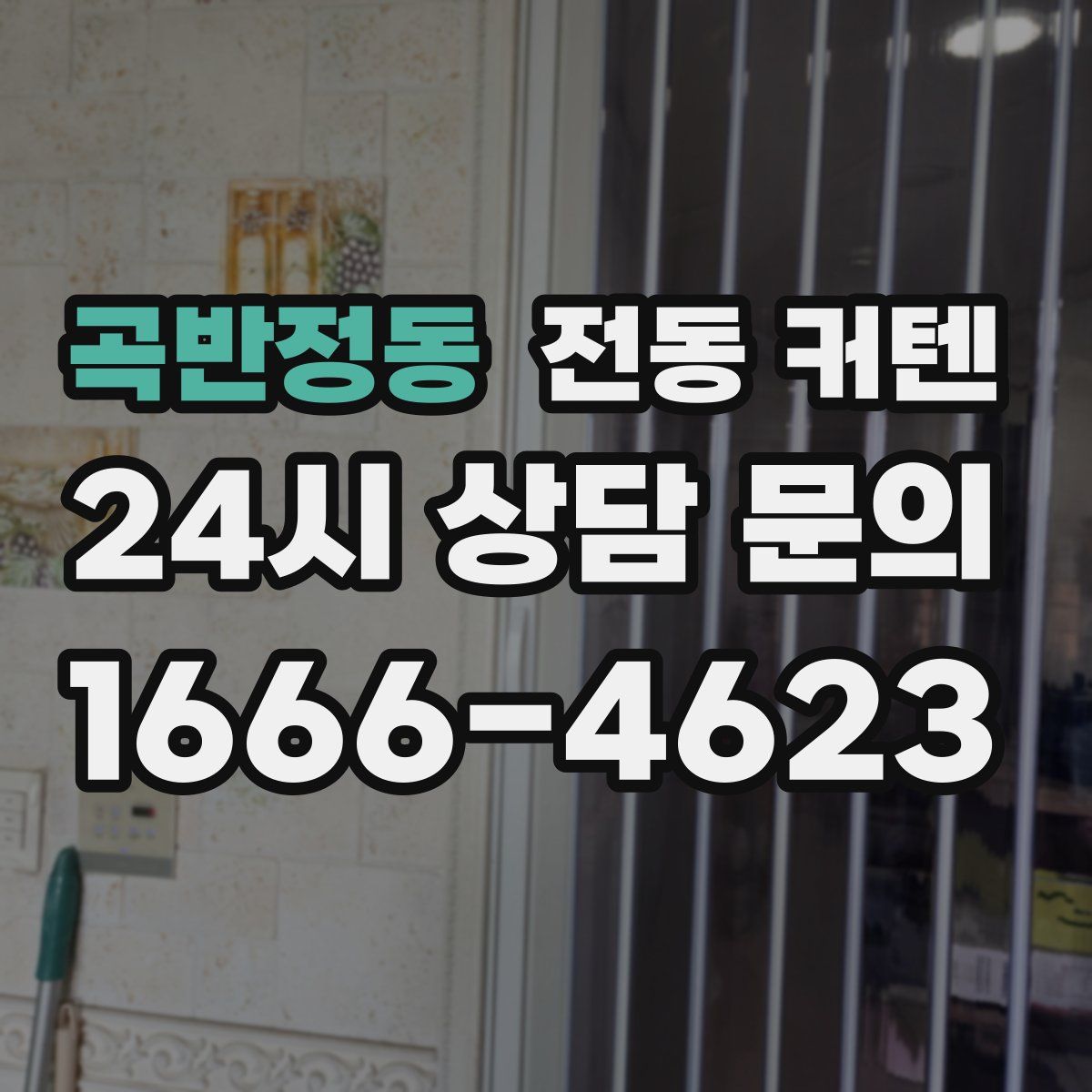 곡반정동 전동 커텐