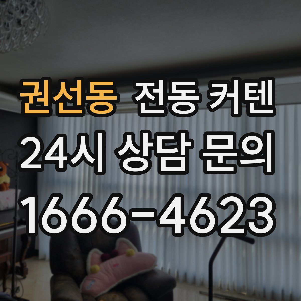 권선동 전동 커텐