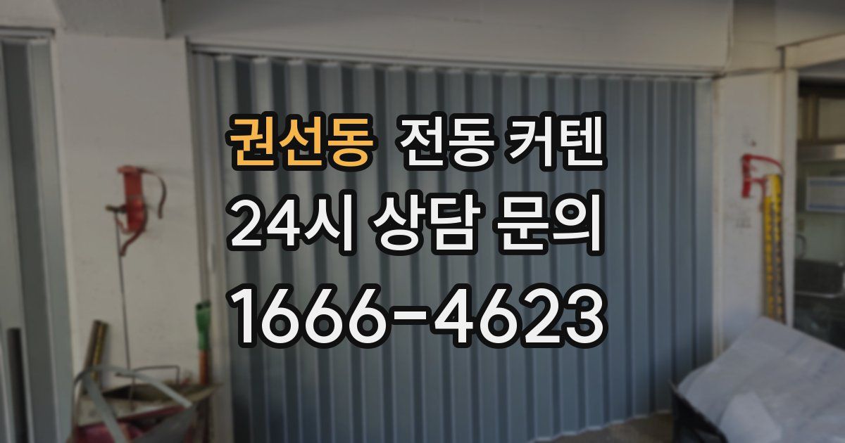 권선동 전동 커텐