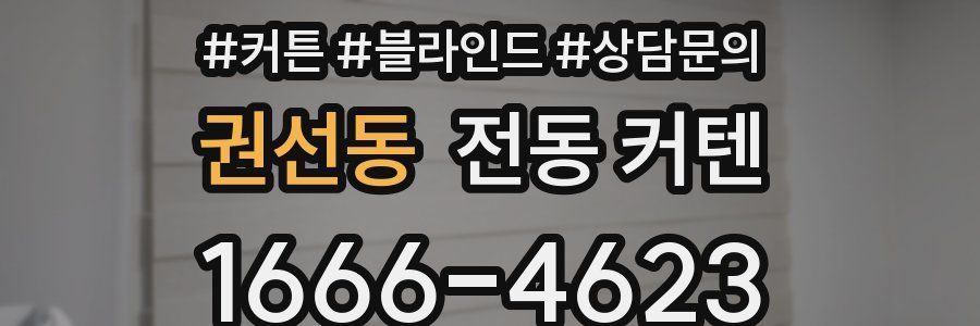 권선동 전동 커텐