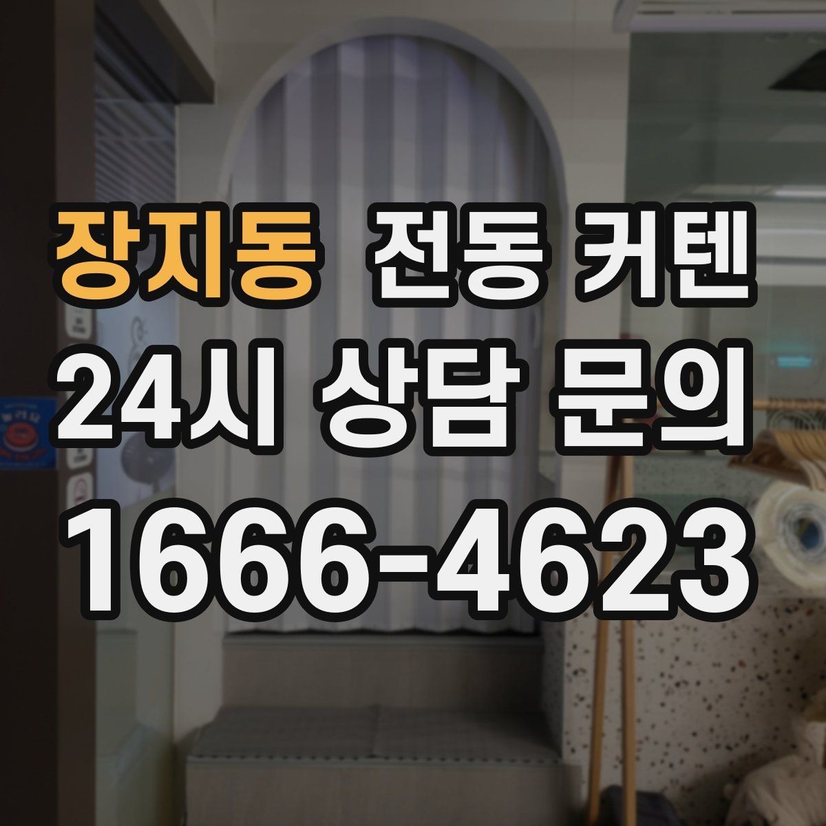 장지동 전동 커텐 버튼식과 앱식 비교