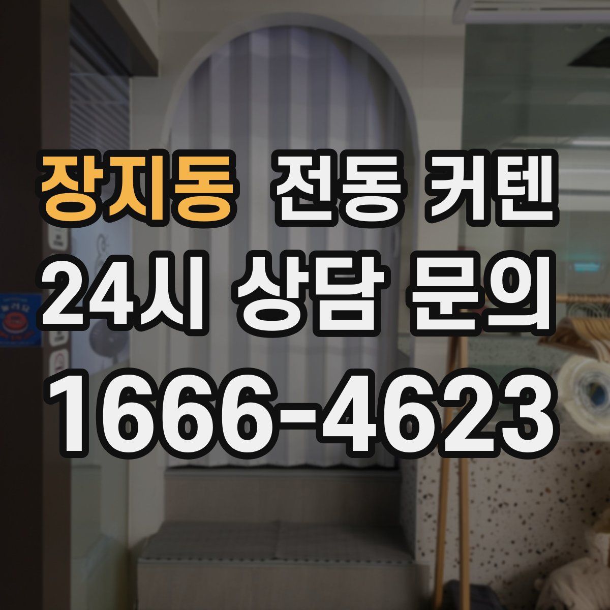 장지동 전동 커텐