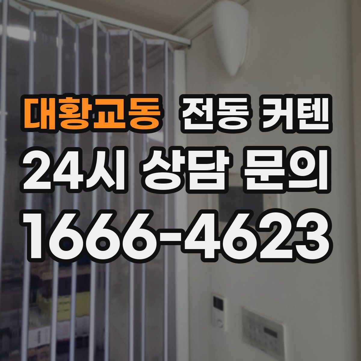 대황교동 전동 커텐