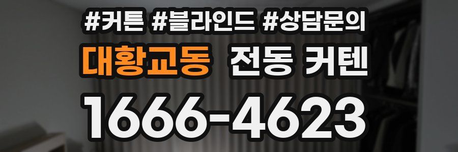 대황교동 전동 커텐
