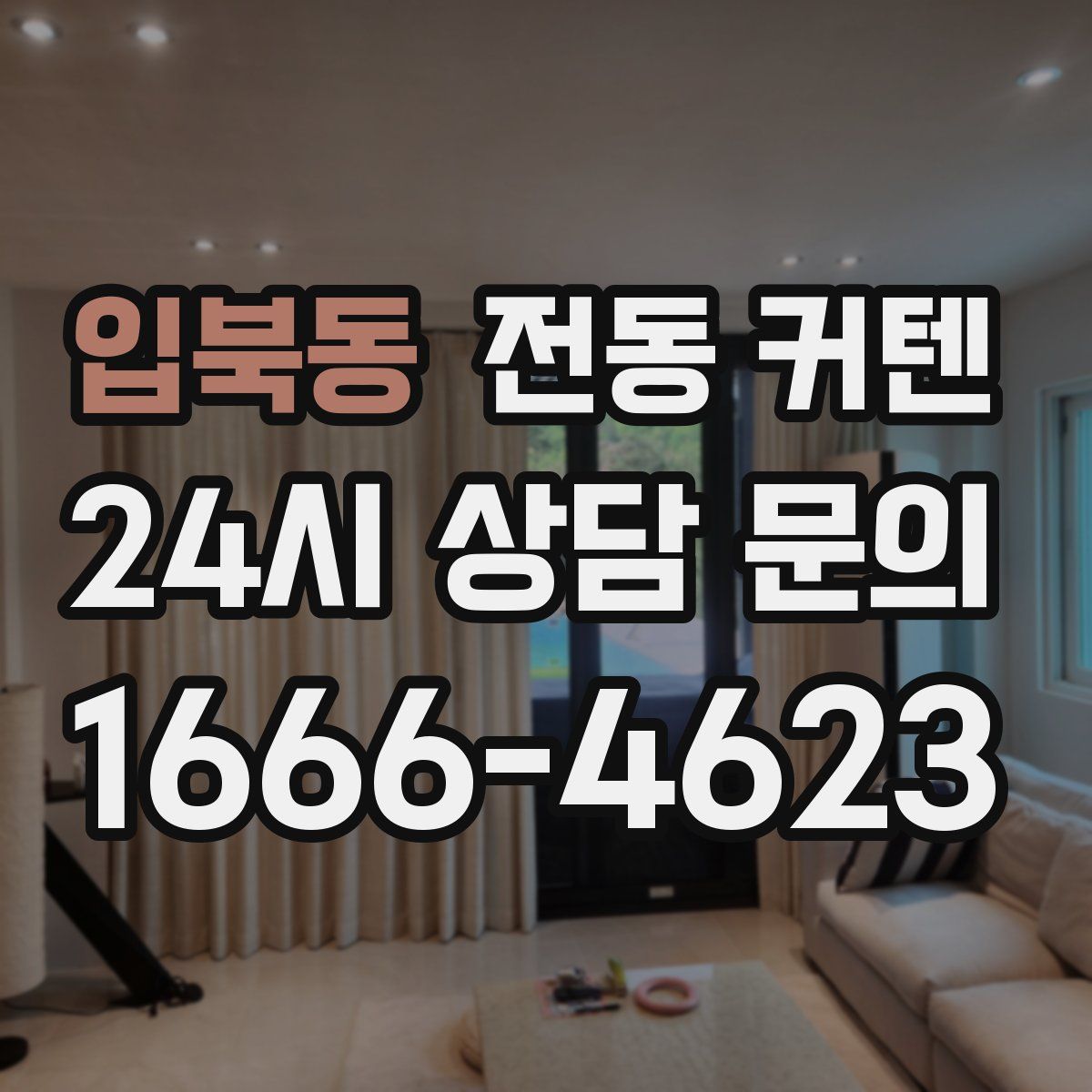 입북동 전동 커텐