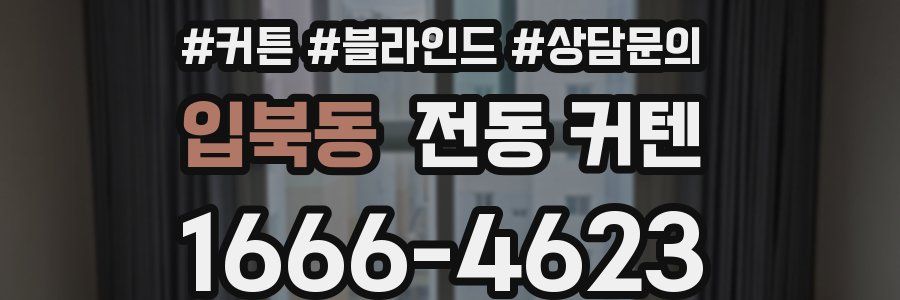 입북동 전동 커텐
