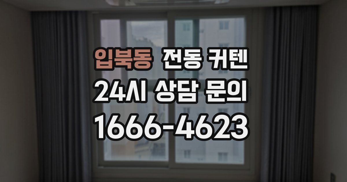 입북동 전동 커텐