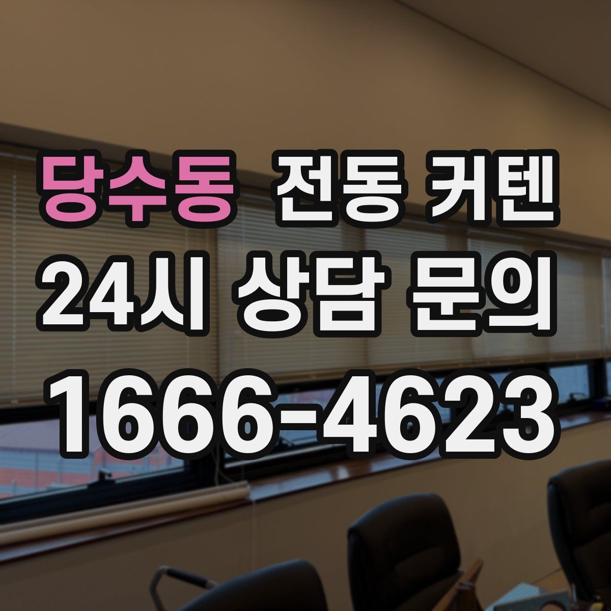 당수동 전동 커텐