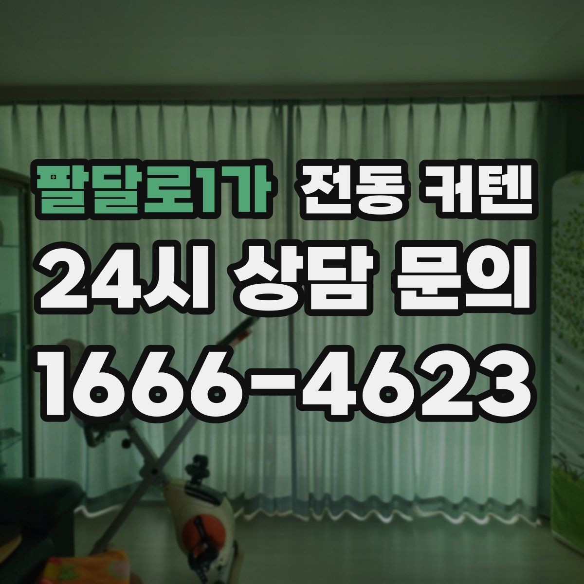 팔달로1가 전동 커텐 시공 기간과 준비 순서