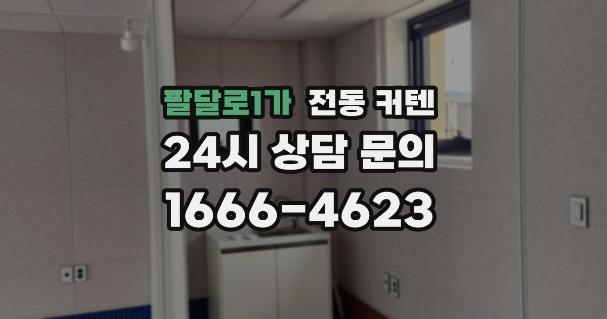 팔달로1가 전동 커텐