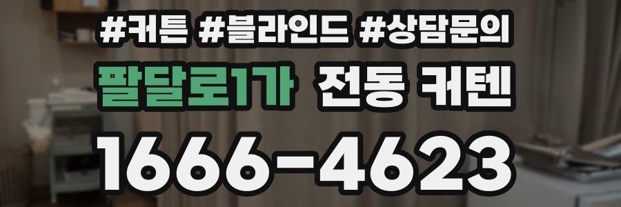 팔달로1가 전동 커텐