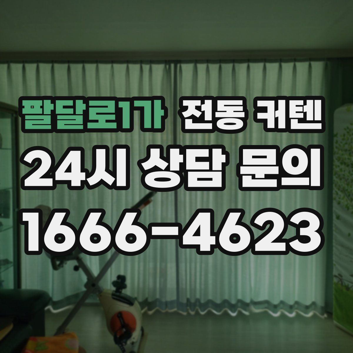 팔달로1가 전동 커텐