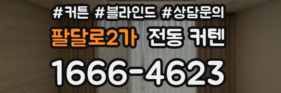 팔달로2가 전동 커텐