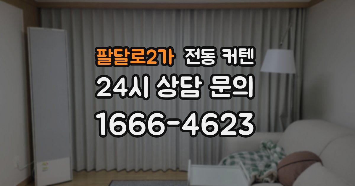 팔달로2가 전동 커텐
