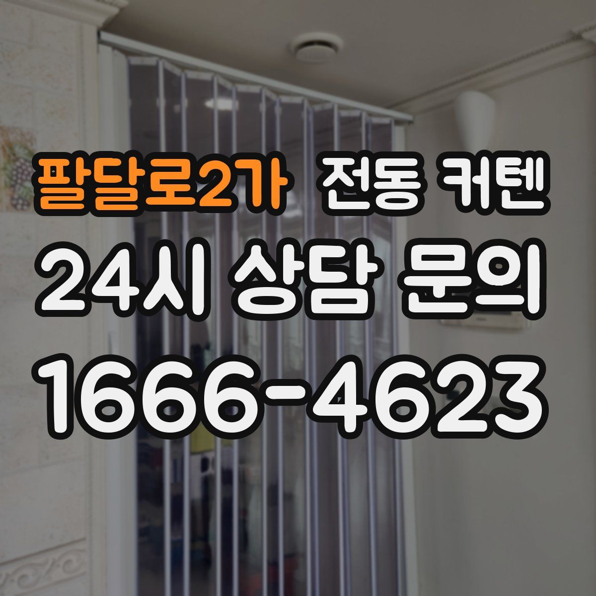 팔달로2가 전동 커텐