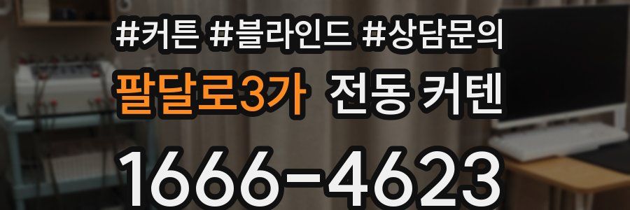 팔달로3가 전동 커텐