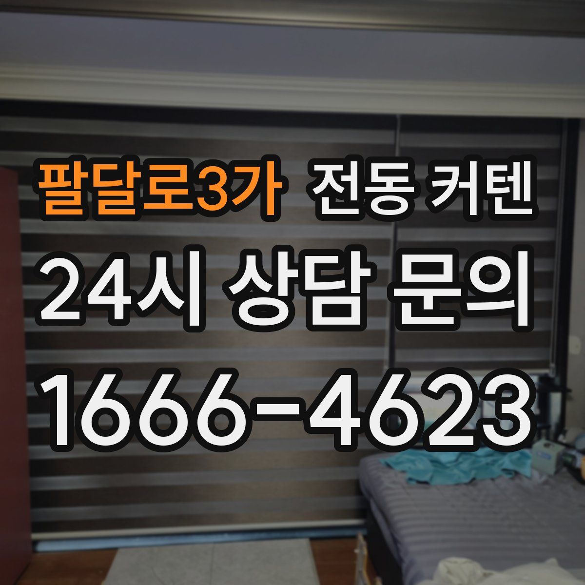팔달로3가 전동 커텐