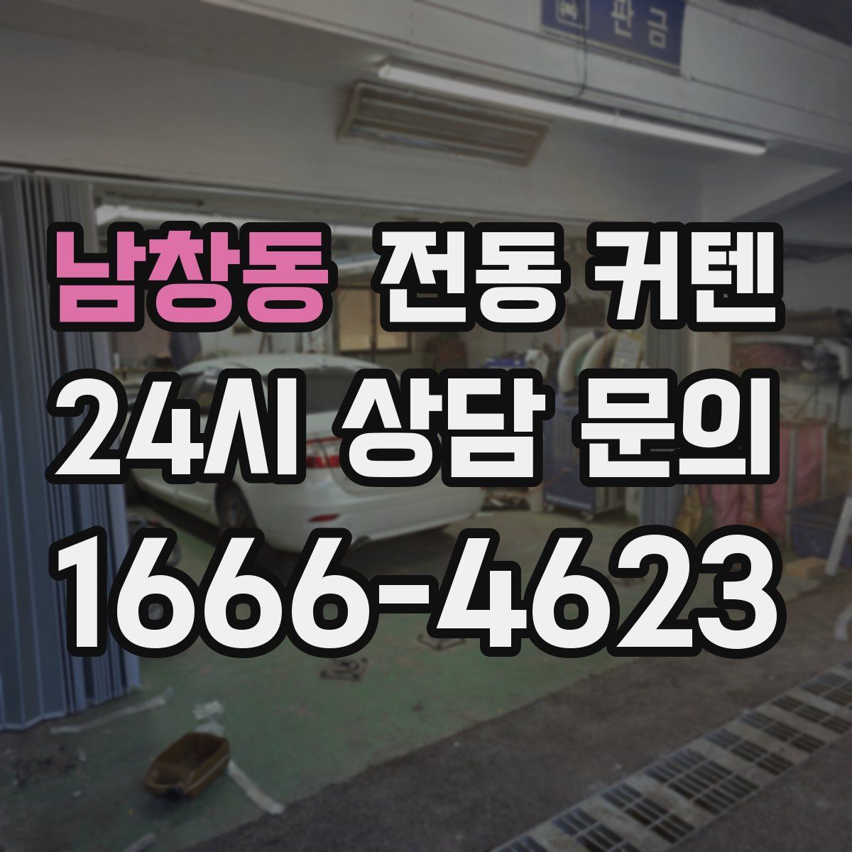 남창동 전동 커텐
