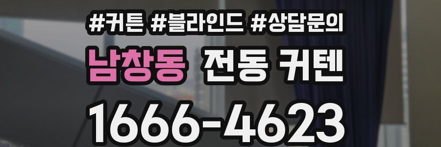 남창동 전동 커텐